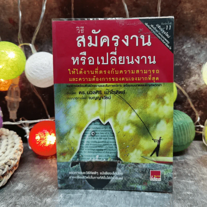 วิธีสมัครงานหรือเปลี่ยนงาน ให้ได้งานที่ตรงกับความสามารถและความต้องการของตนเองมากที่สุด - ดร.นวลศิริ เปาโรหิตย์ รูปที่ 1