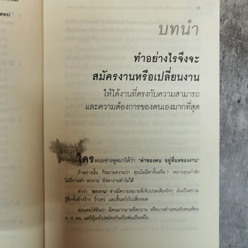 วิธีสมัครงานหรือเปลี่ยนงาน ให้ได้งานที่ตรงกับความสามารถและความต้องการของตนเองมากที่สุด - ดร.นวลศิริ เปาโรหิตย์ รูปที่ 9