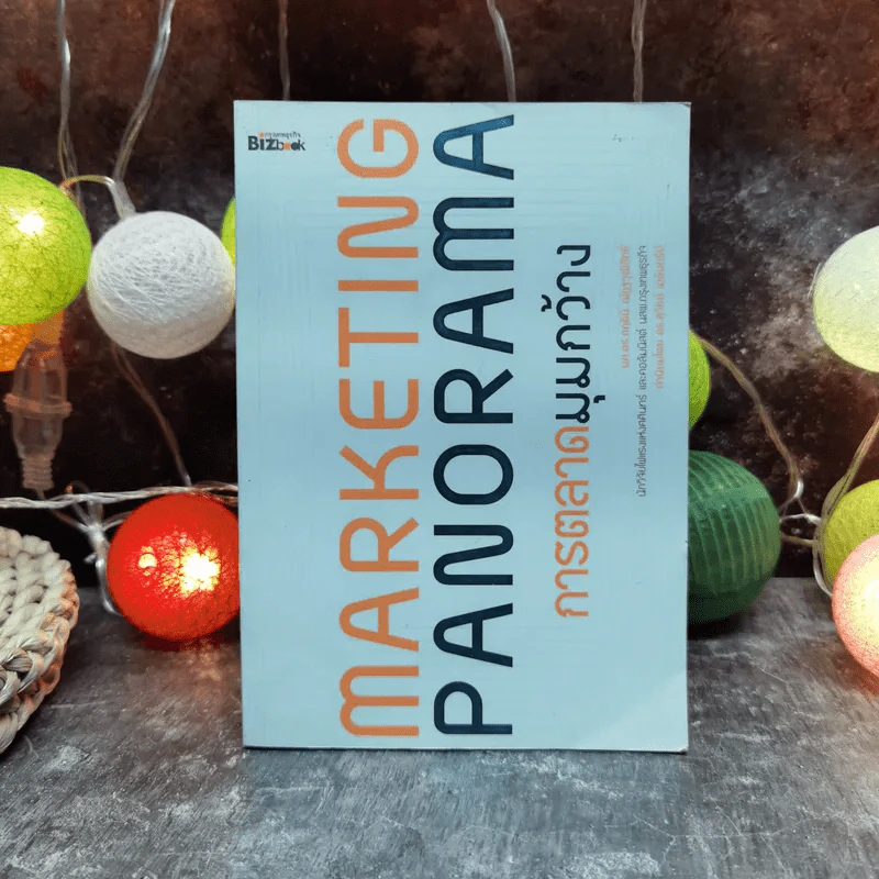 Marketing Panorama การตลาดมุมกว้าง - ผศ.ดร. กฤตินี ณัฏฐวุฒิสิทธิ์ รูปที่ 1