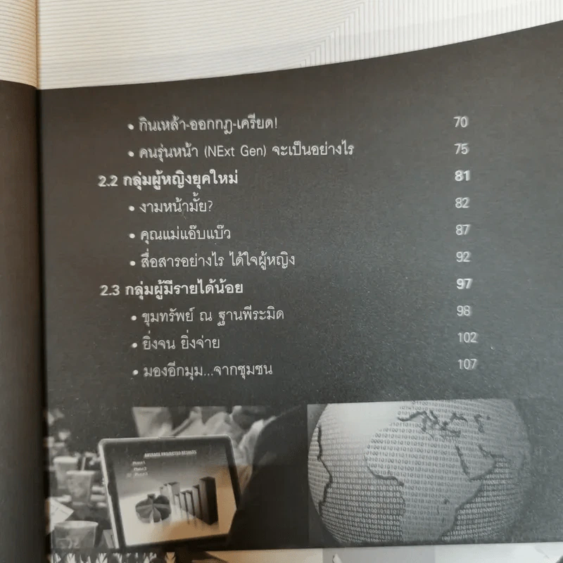 Marketing Panorama การตลาดมุมกว้าง - ผศ.ดร. กฤตินี ณัฏฐวุฒิสิทธิ์ รูปที่ 9