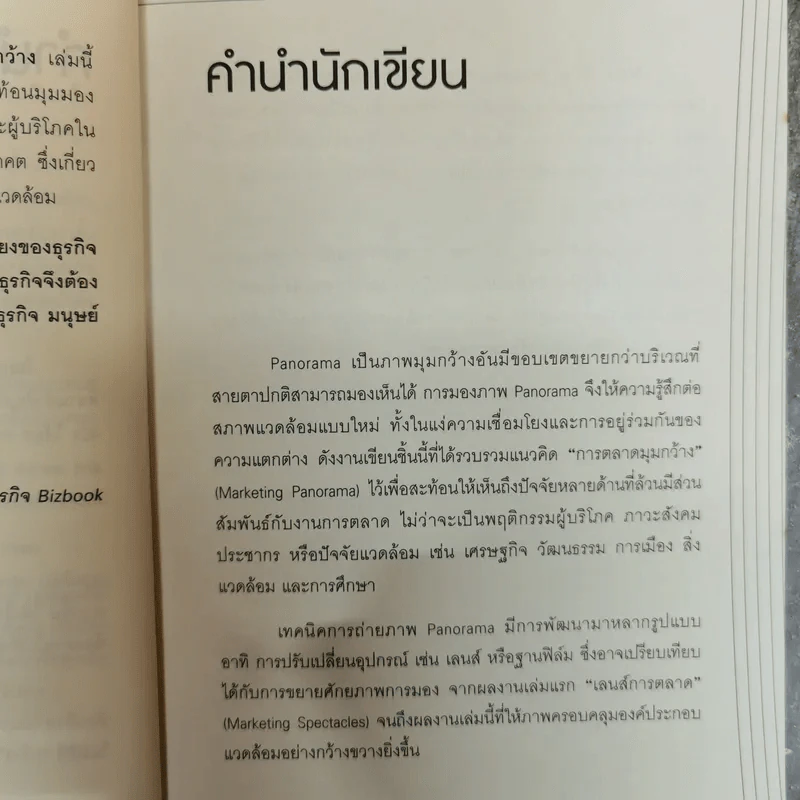 Marketing Panorama การตลาดมุมกว้าง - ผศ.ดร. กฤตินี ณัฏฐวุฒิสิทธิ์ รูปที่ 6