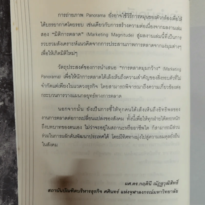 Marketing Panorama การตลาดมุมกว้าง - ผศ.ดร. กฤตินี ณัฏฐวุฒิสิทธิ์ รูปที่ 7