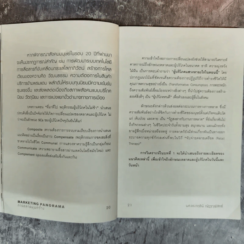 Marketing Panorama การตลาดมุมกว้าง - ผศ.ดร. กฤตินี ณัฏฐวุฒิสิทธิ์ รูปที่ 14
