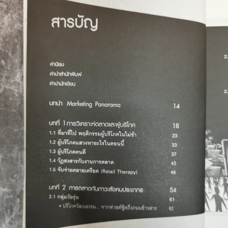 Marketing Panorama การตลาดมุมกว้าง - ผศ.ดร. กฤตินี ณัฏฐวุฒิสิทธิ์ รูปที่ 8