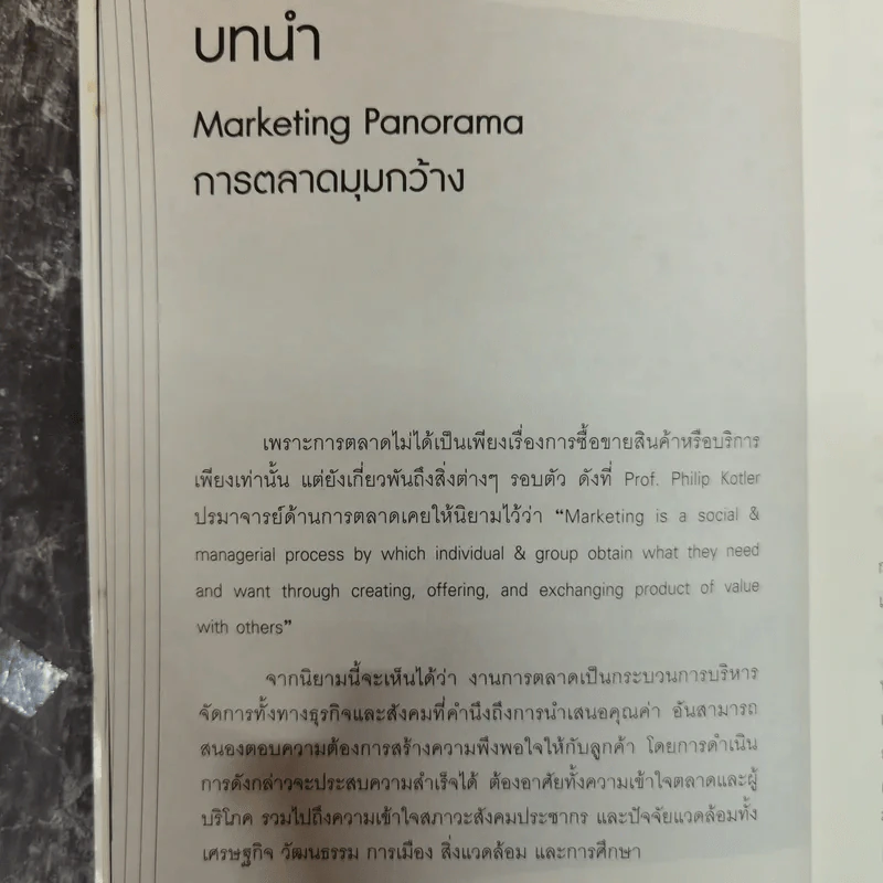 Marketing Panorama การตลาดมุมกว้าง - ผศ.ดร. กฤตินี ณัฏฐวุฒิสิทธิ์ รูปที่ 11