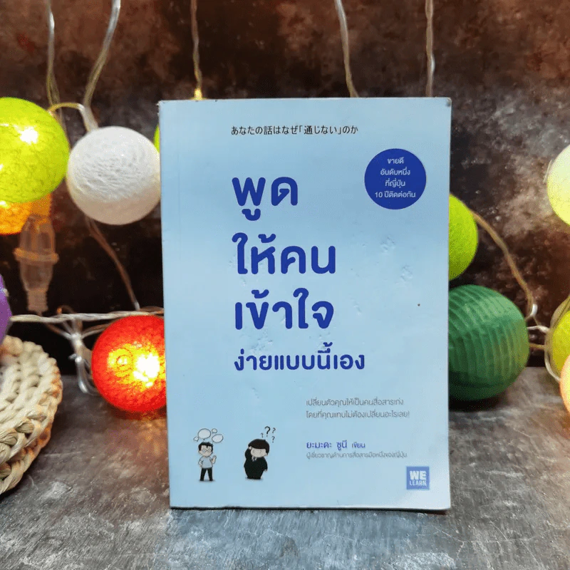 พูดให้คนเข้าใจง่ายแบบนี้เอง - ยะมะดะ ซูนี รูปที่ 1