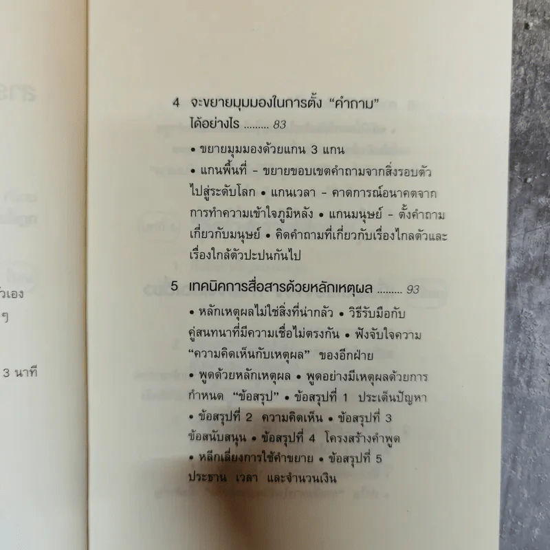 พูดให้คนเข้าใจง่ายแบบนี้เอง - ยะมะดะ ซูนี รูปที่ 8