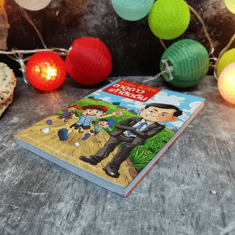 ทักษิณ ชินวัตร ตาดูดาว เท้าติดดิน (ฉบับการ์ตูน) รูปที่ 3