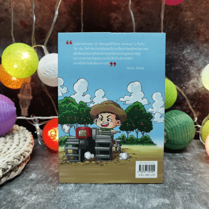 ทักษิณ ชินวัตร ตาดูดาว เท้าติดดิน (ฉบับการ์ตูน) รูปที่ 4