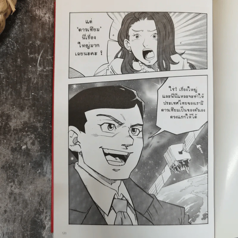 ทักษิณ ชินวัตร ตาดูดาว เท้าติดดิน (ฉบับการ์ตูน) รูปที่ 11