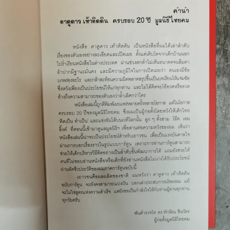 ทักษิณ ชินวัตร ตาดูดาว เท้าติดดิน (ฉบับการ์ตูน) รูปที่ 7