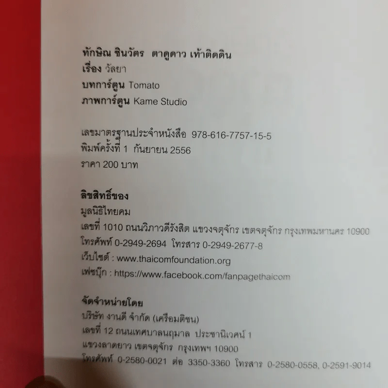 ทักษิณ ชินวัตร ตาดูดาว เท้าติดดิน (ฉบับการ์ตูน) รูปที่ 5