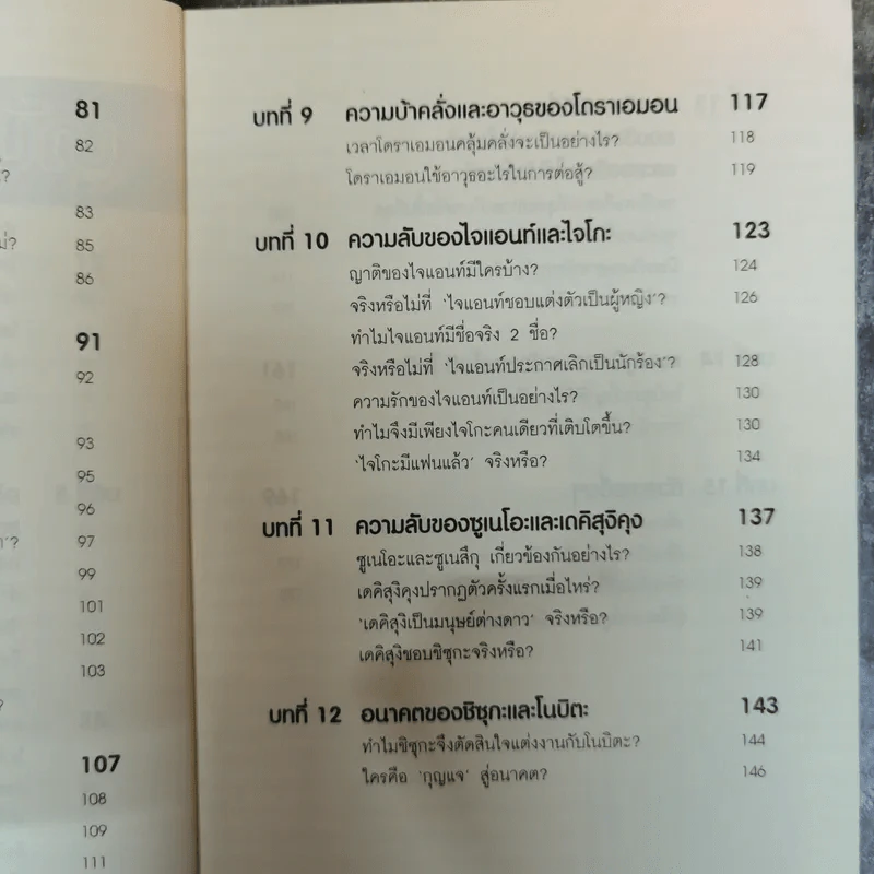 ปริศนาแห่งโดราเอมอน เรื่องลับๆที่หลายคนยังไม่รู้ - สถาบันวิจัยโดราเอมอนเซตากายะ รูปที่ 11