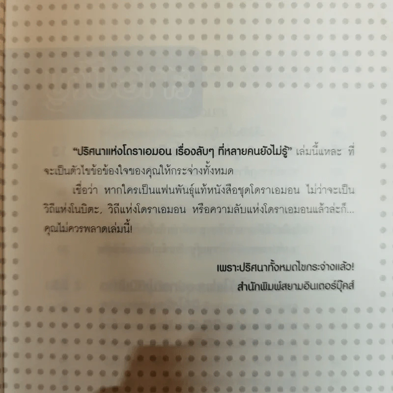 ปริศนาแห่งโดราเอมอน เรื่องลับๆที่หลายคนยังไม่รู้ - สถาบันวิจัยโดราเอมอนเซตากายะ รูปที่ 7
