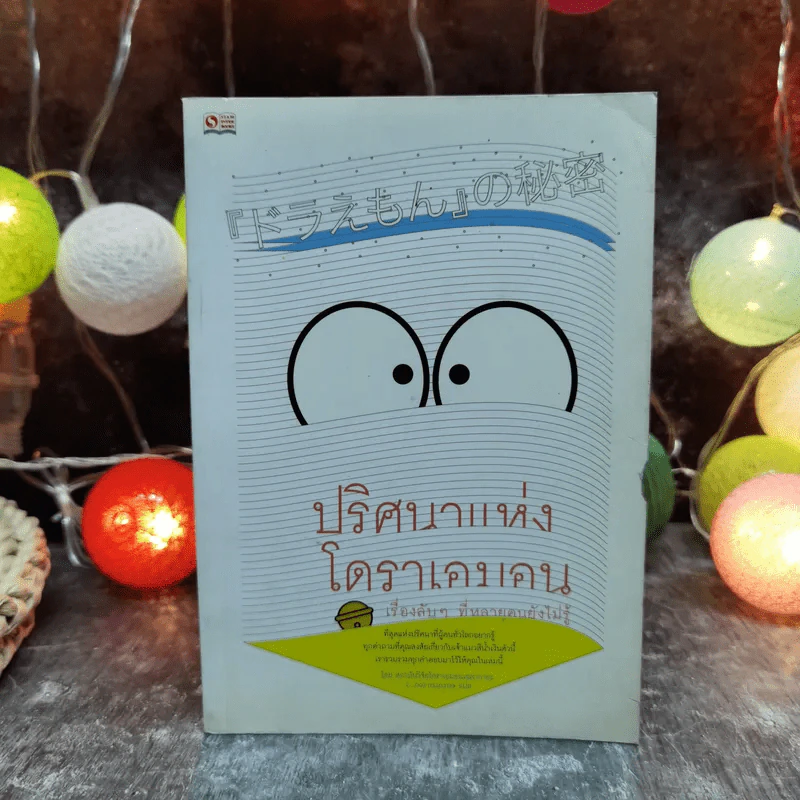 ปริศนาแห่งโดราเอมอน เรื่องลับๆที่หลายคนยังไม่รู้ - สถาบันวิจัยโดราเอมอนเซตากายะ รูปที่ 1