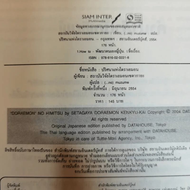 ปริศนาแห่งโดราเอมอน เรื่องลับๆที่หลายคนยังไม่รู้ - สถาบันวิจัยโดราเอมอนเซตากายะ รูปที่ 5