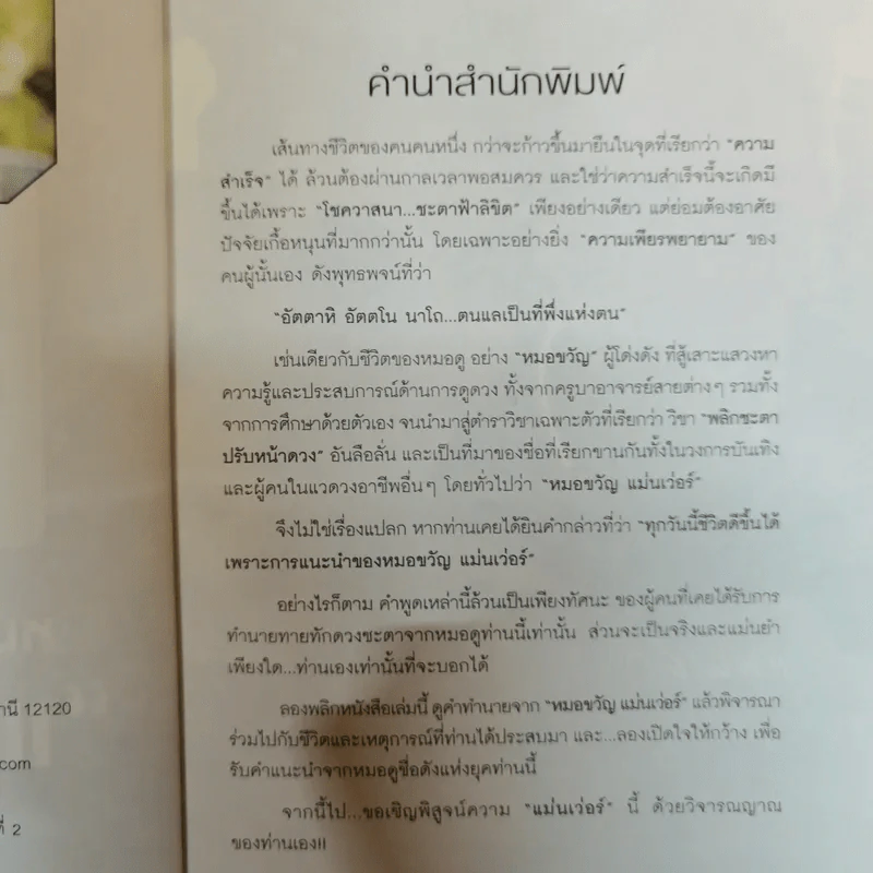 หมอขวัญแม่นเว่อร์ เจ้าของตำรา พลิกวิชา ปรับหน้าดวง รูปที่ 7