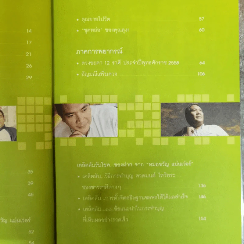 หมอขวัญแม่นเว่อร์ เจ้าของตำรา พลิกวิชา ปรับหน้าดวง รูปที่ 9