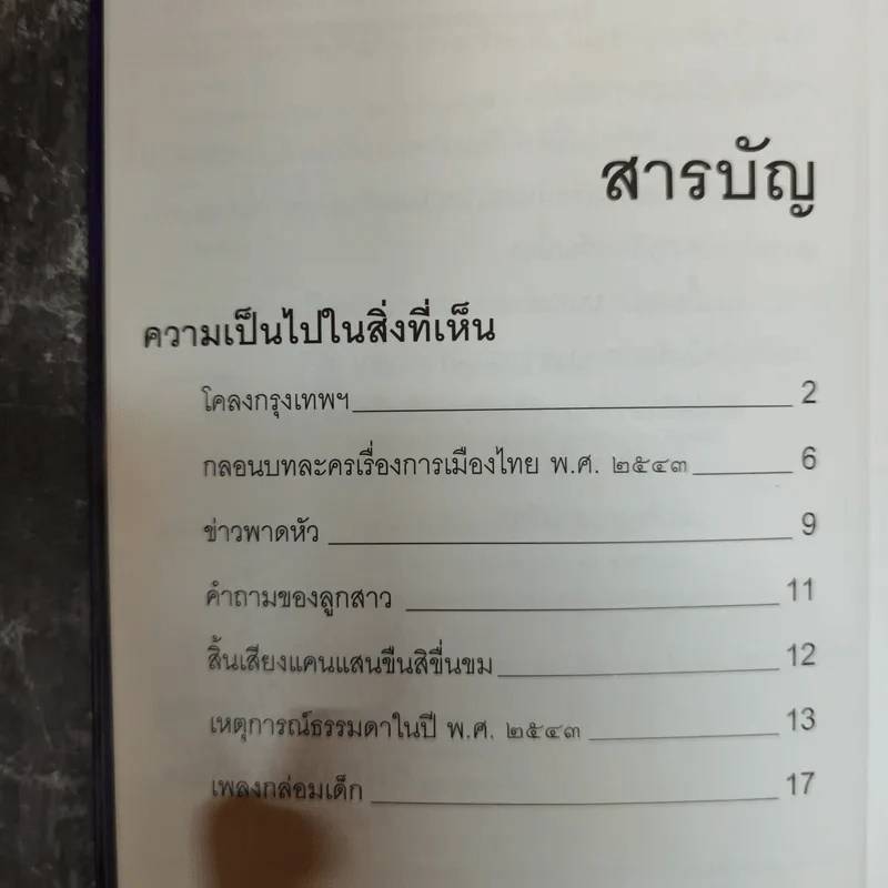 เธอคือถ้อยคำ รวมบทกวีของอภิต อติภพ รูปที่ 7