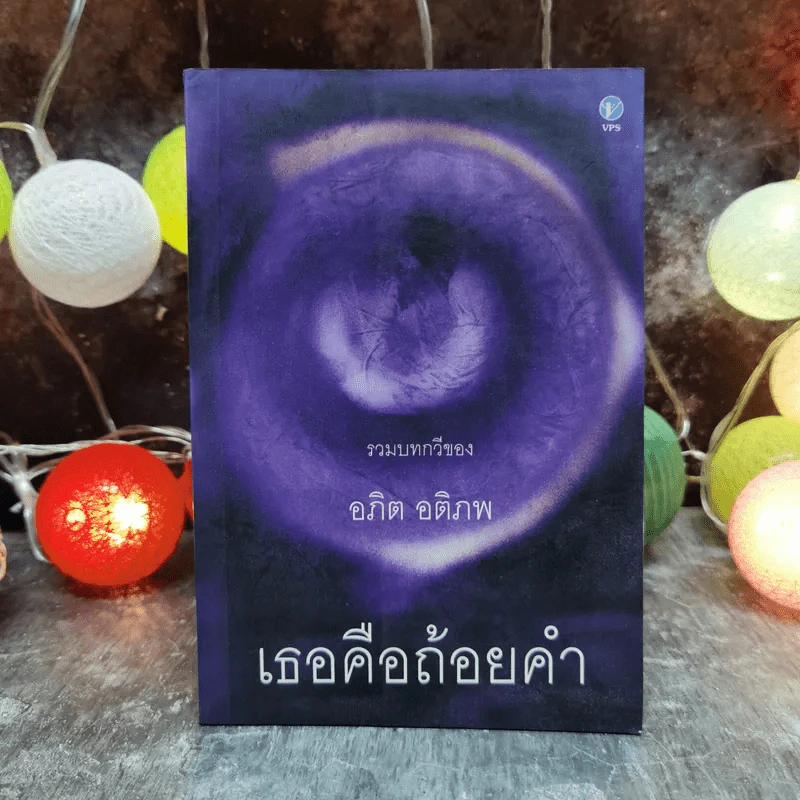 เธอคือถ้อยคำ รวมบทกวีของอภิต อติภพ รูปที่ 1
