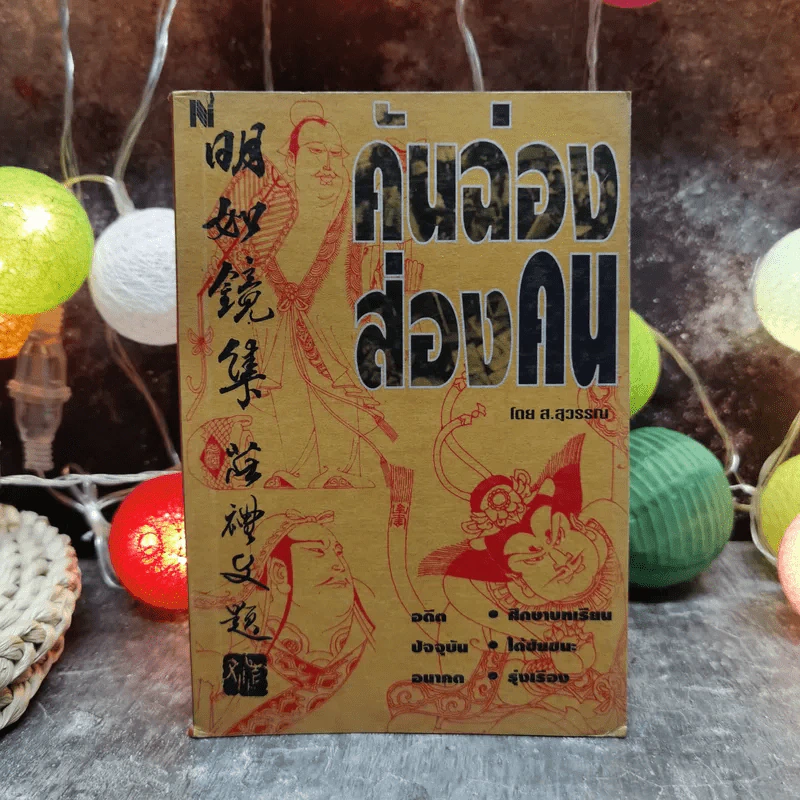 คันฉ่อง ส่องคน - ส.สุวรรณ รูปที่ 1