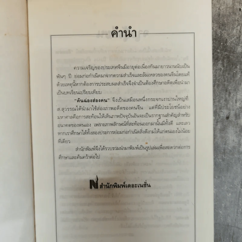 คันฉ่อง ส่องคน - ส.สุวรรณ รูปที่ 6