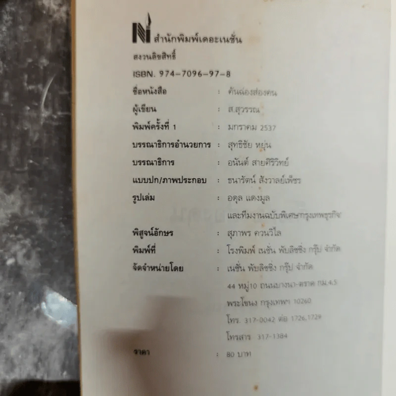 คันฉ่อง ส่องคน - ส.สุวรรณ รูปที่ 5