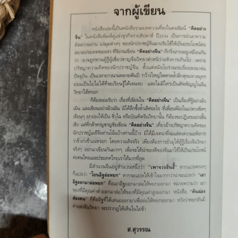 คันฉ่อง ส่องคน - ส.สุวรรณ รูปที่ 7