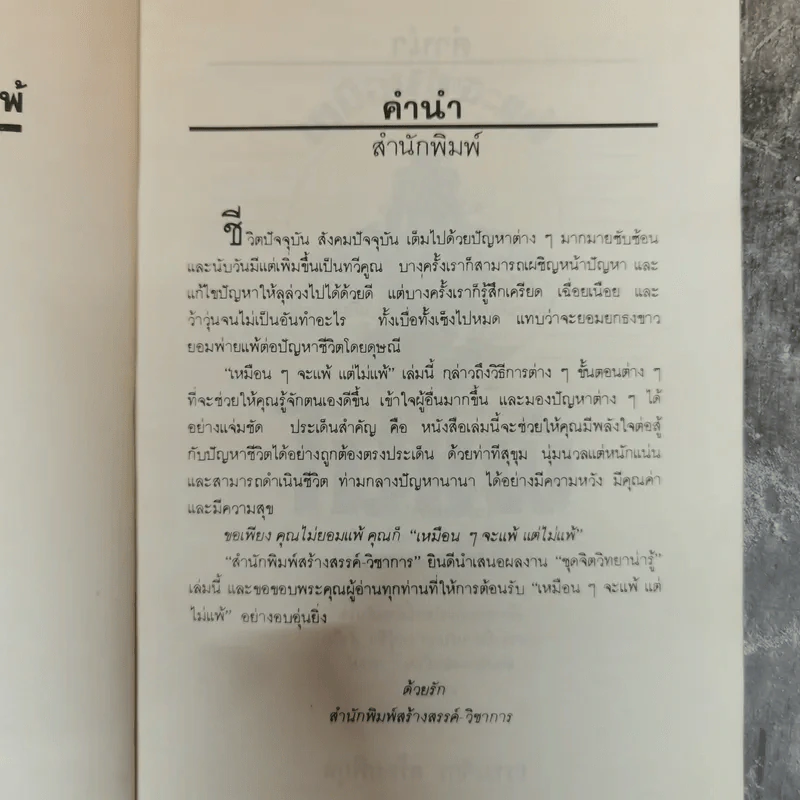 เหมือนๆจะแพ้แต่ไม่แพ้ - ธรรมจักร สร้อยพิกุล รูปที่ 7
