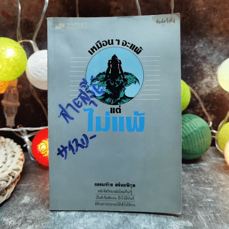 เหมือนๆจะแพ้แต่ไม่แพ้ - ธรรมจักร สร้อยพิกุล รูปที่ 1