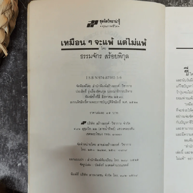 เหมือนๆจะแพ้แต่ไม่แพ้ - ธรรมจักร สร้อยพิกุล รูปที่ 6