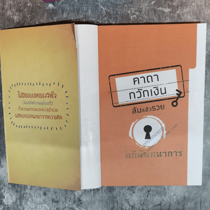 คาถากวักเงิน ล้มแล้วรวย สร้างพลังแม่เหล็กดึงดูดเงินด้วยตัวเอง - นาน สินธูสวัสดิ์ รูปที่ 5
