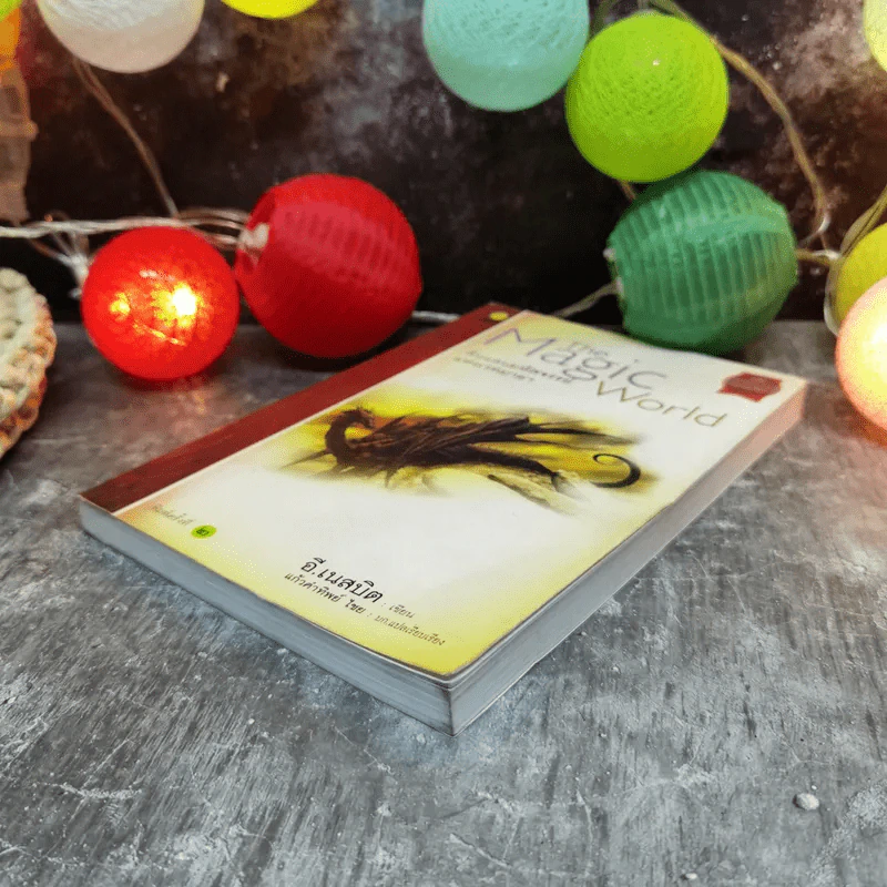 The Magic World ดินแดนมหัศจรรย์แห่งเวทมายา - อี.เนสบิต เขียน, แก้วคำทิพย์ ไชย แปล รูปที่ 3