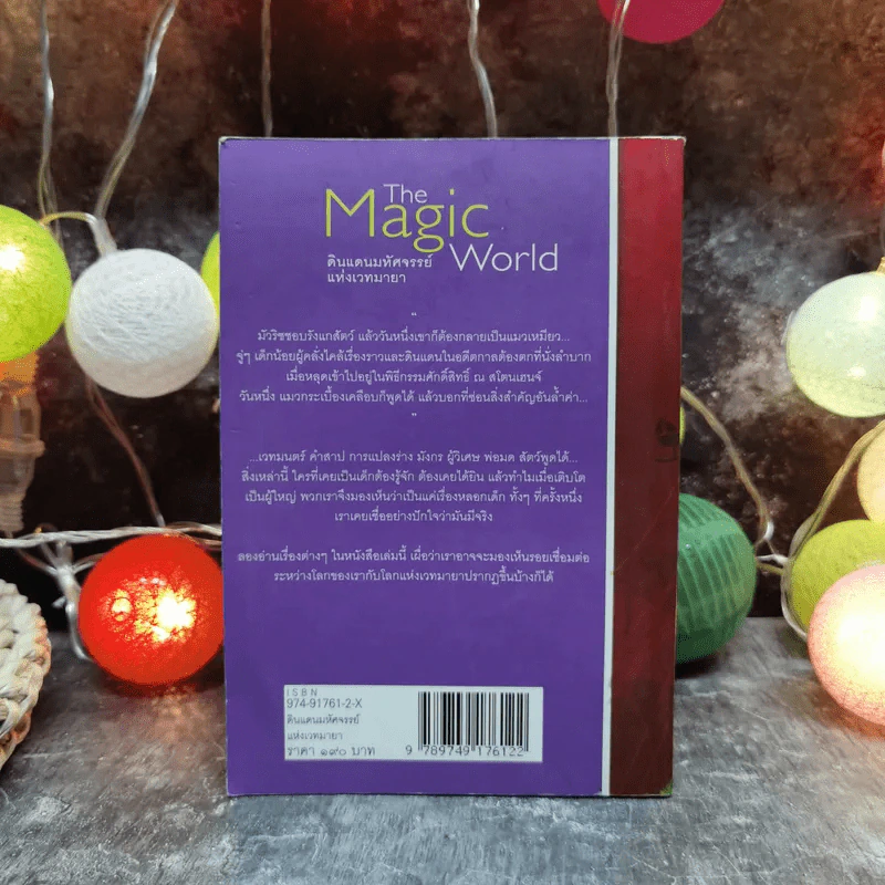 The Magic World ดินแดนมหัศจรรย์แห่งเวทมายา - อี.เนสบิต เขียน, แก้วคำทิพย์ ไชย แปล รูปที่ 4