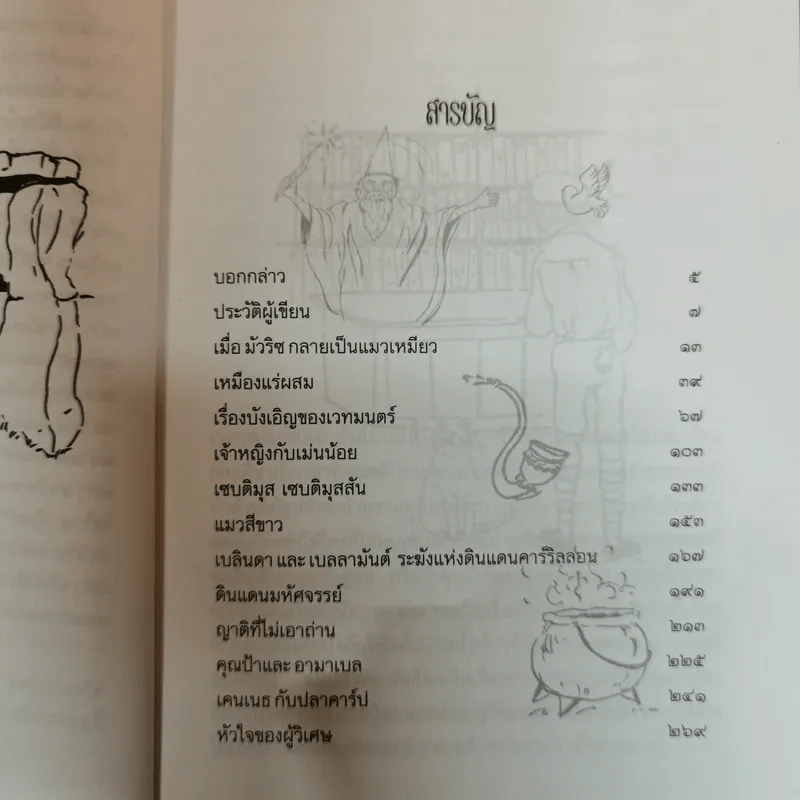 The Magic World ดินแดนมหัศจรรย์แห่งเวทมายา - อี.เนสบิต เขียน, แก้วคำทิพย์ ไชย แปล รูปที่ 6