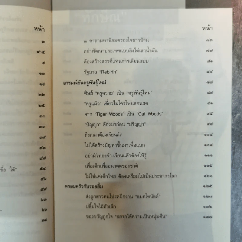 อารมณ์ขันทักษิณ - ต้นสกุล สุ่ย, นคร ปณิตฐา เรียบเรียง รูปที่ 7