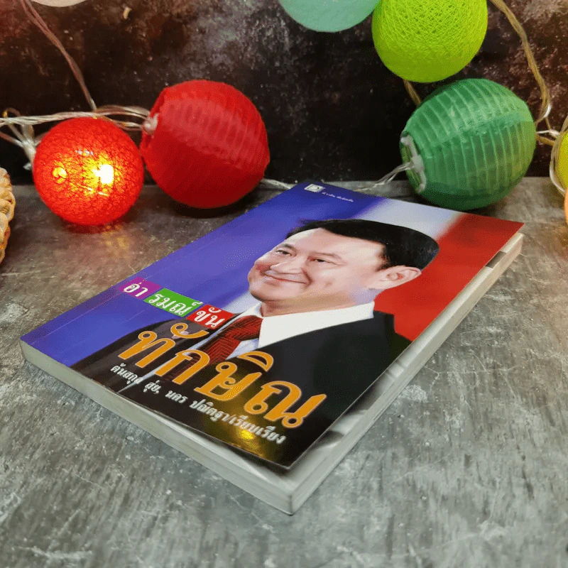 อารมณ์ขันทักษิณ - ต้นสกุล สุ่ย, นคร ปณิตฐา เรียบเรียง รูปที่ 2