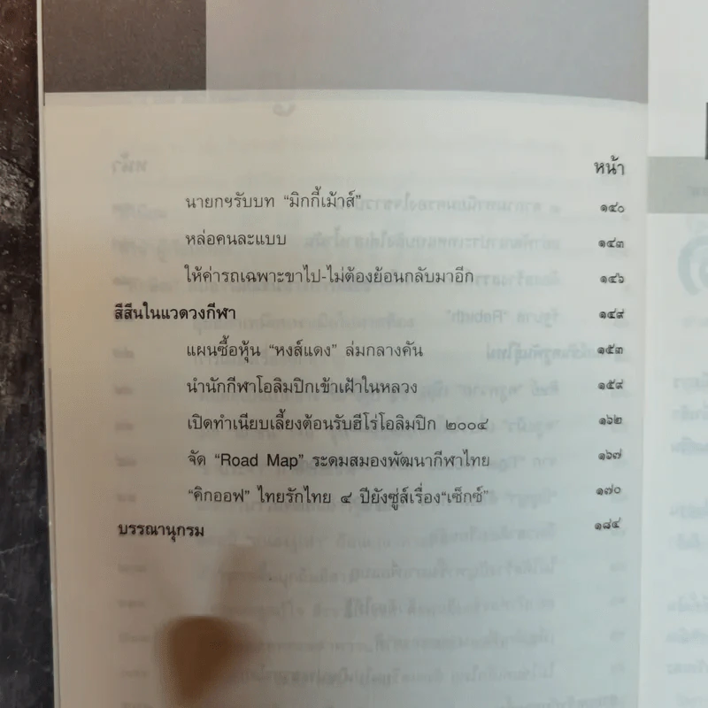 อารมณ์ขันทักษิณ - ต้นสกุล สุ่ย, นคร ปณิตฐา เรียบเรียง รูปที่ 8