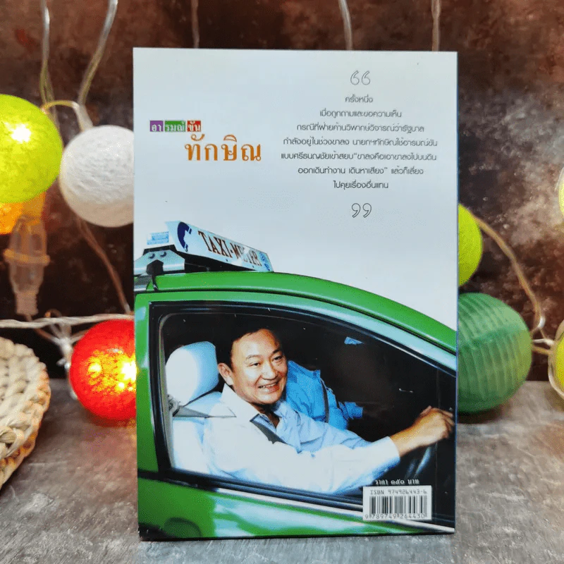 อารมณ์ขันทักษิณ - ต้นสกุล สุ่ย, นคร ปณิตฐา เรียบเรียง รูปที่ 3