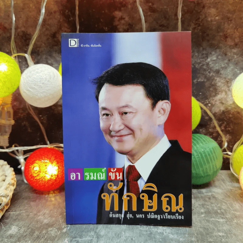 อารมณ์ขันทักษิณ - ต้นสกุล สุ่ย, นคร ปณิตฐา เรียบเรียง รูปที่ 1