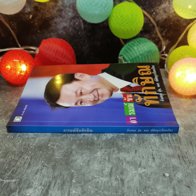 อารมณ์ขันทักษิณ - ต้นสกุล สุ่ย, นคร ปณิตฐา เรียบเรียง รูปที่ 9