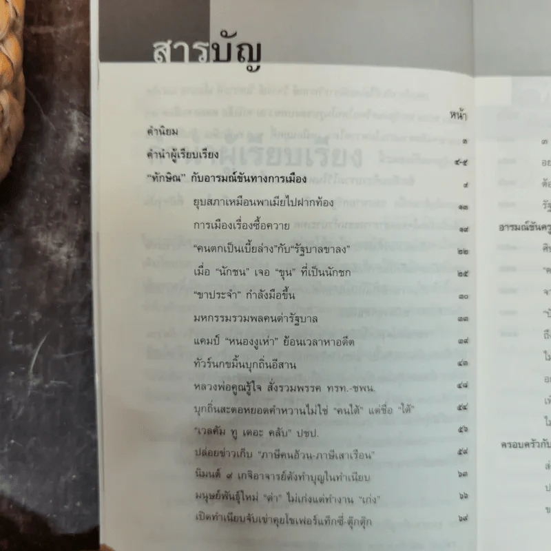 อารมณ์ขันทักษิณ - ต้นสกุล สุ่ย, นคร ปณิตฐา เรียบเรียง รูปที่ 6