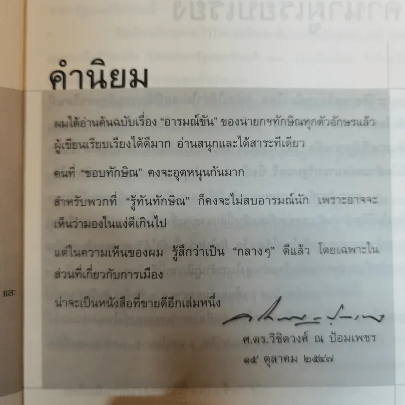 อารมณ์ขันทักษิณ - ต้นสกุล สุ่ย, นคร ปณิตฐา เรียบเรียง รูปที่ 5