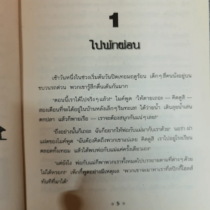 ผจญภัยไขความลับ ตอน ความลับในหอคอย - ส่องศรี โตประเสริฐ แปล รูปที่ 6