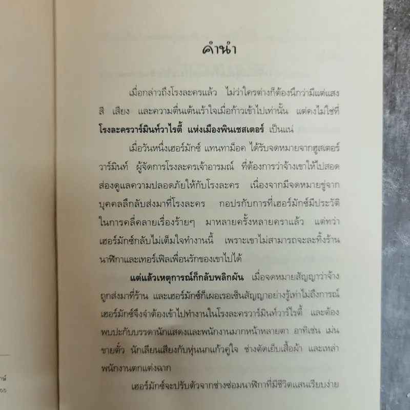 โรงละครมหาภัย - ไมเคิล โฮอาย เขียน, กิตติชัย กิตติวรัญญู แปล รูปที่ 6