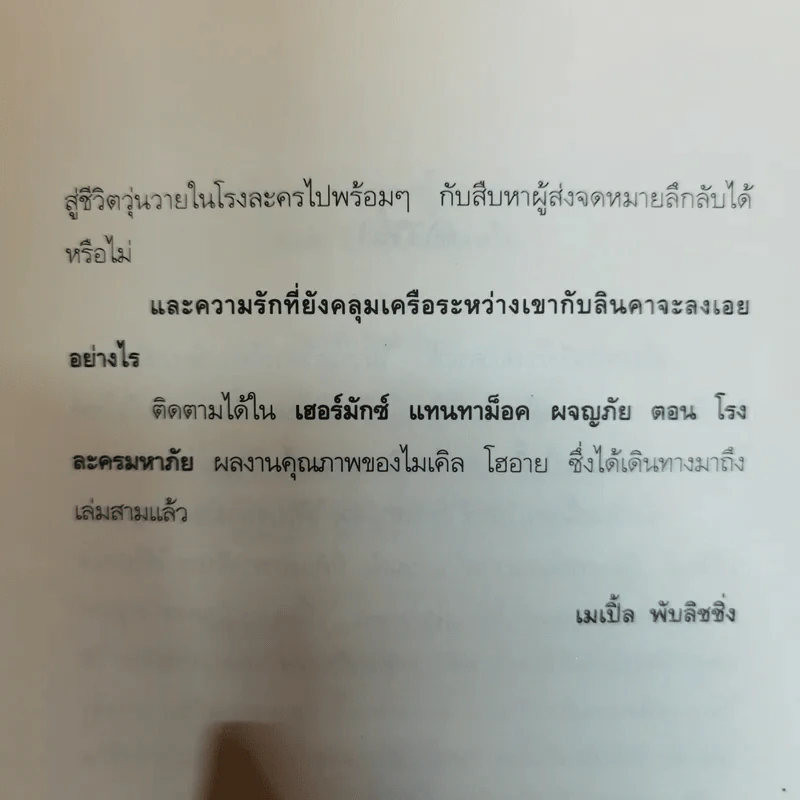 โรงละครมหาภัย - ไมเคิล โฮอาย เขียน, กิตติชัย กิตติวรัญญู แปล รูปที่ 7