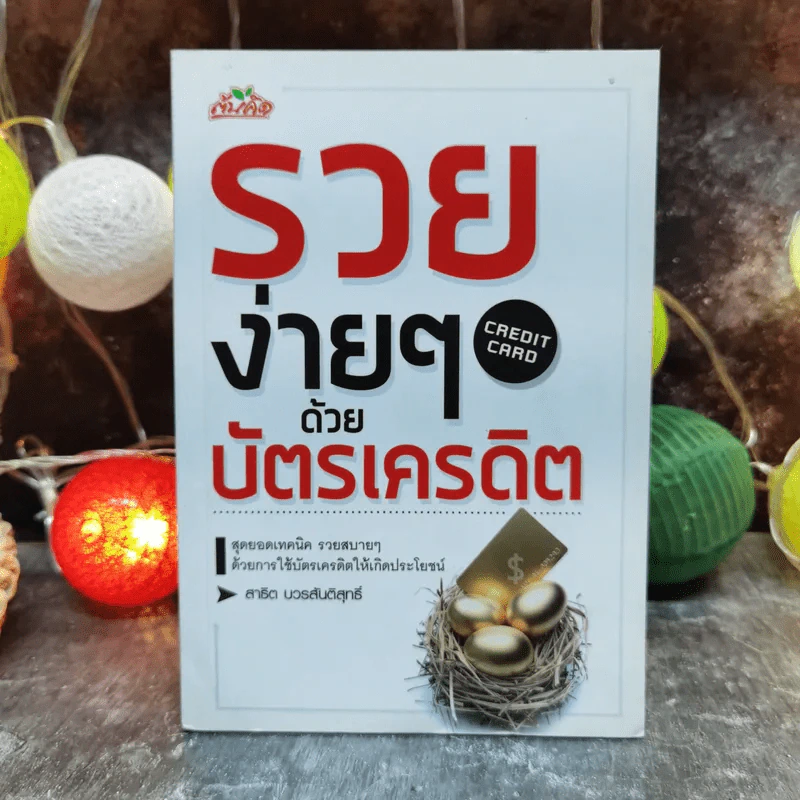 รวยง่ายๆด้วยบัตรเครดิต Credit Card - สาธิต บวรสันติสุทธิ์ รูปที่ 1