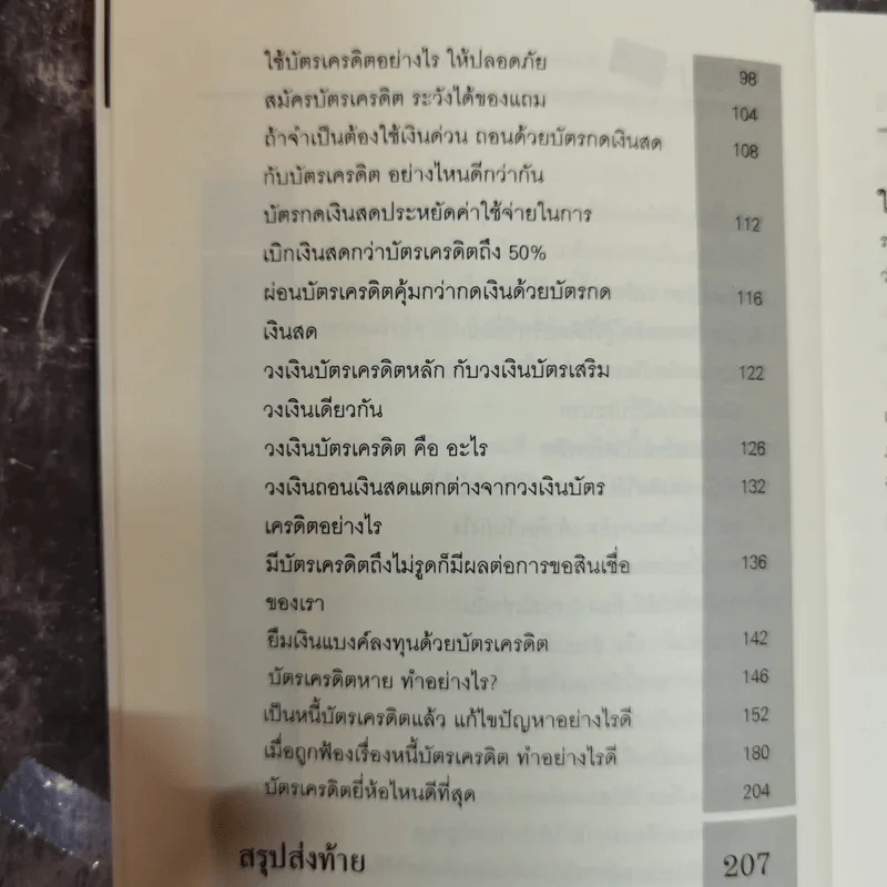 รวยง่ายๆด้วยบัตรเครดิต Credit Card - สาธิต บวรสันติสุทธิ์ รูปที่ 6