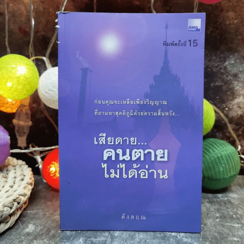 เสียดายคนตายไม่ได้อ่าน - ดังตฤณ รูปที่ 1