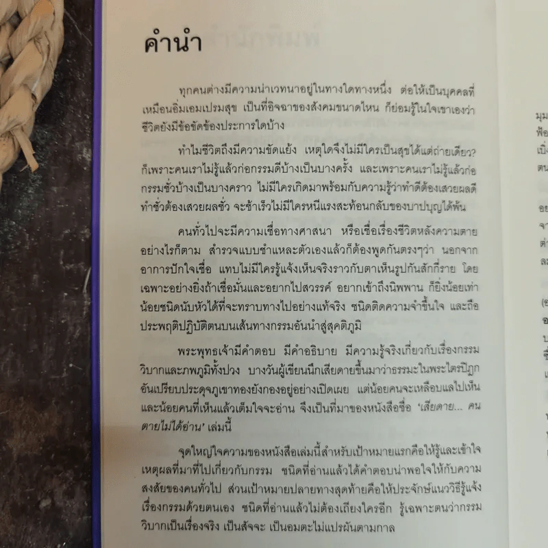 เสียดายคนตายไม่ได้อ่าน - ดังตฤณ รูปที่ 8